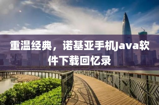 重温经典，诺基亚手机Java软件下载回忆录