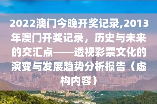 2022澳门今晚开奖记录,2013年澳门开奖记录，历史与未来的交汇点——透视彩票文化的演变与发展趋势分析报告（虚构内容）
