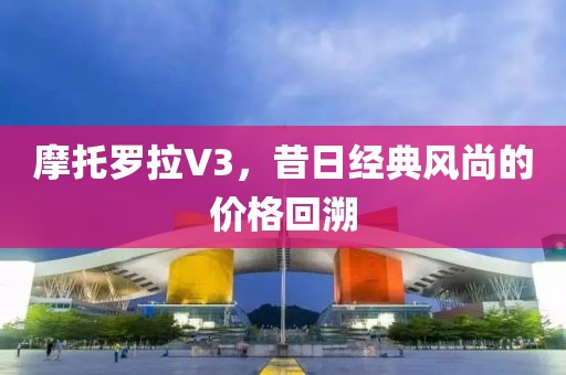 摩托罗拉V3