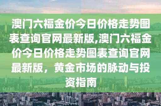 黄金市场投资指南