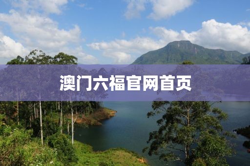 澳门六福官网首页