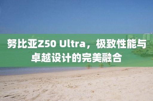 极致性能与卓越设计