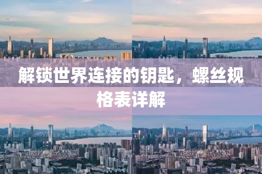 解锁世界连接的钥匙，螺丝规格表详解