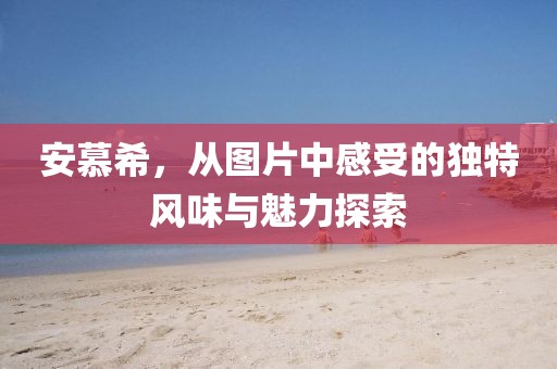 安慕希图片