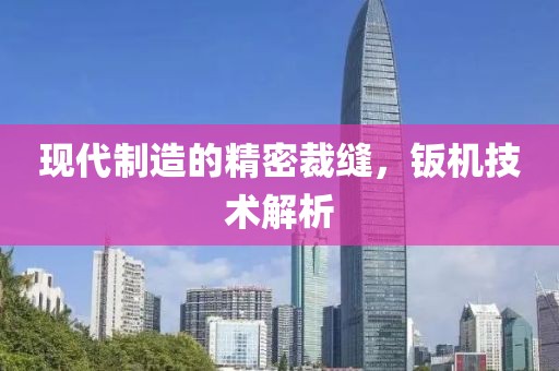 现代制造