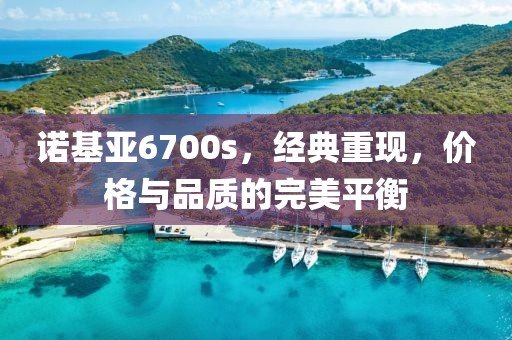 诺基亚6700s，经典重现，价格与品质的完美平衡