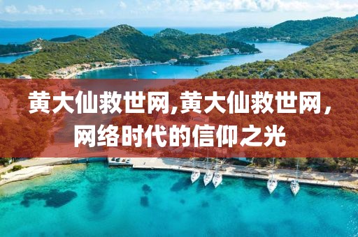 黄大仙救世网,黄大仙救世网，网络时代的信仰之光