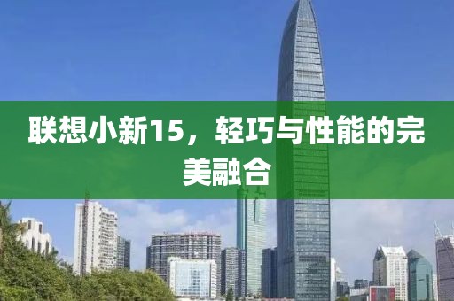联想小新15，轻巧与性能的完美融合