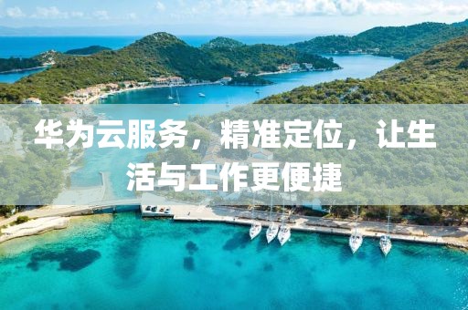 华为云服务