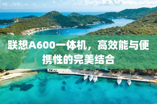 联想A600一体机，高效能与便携性的完美结合