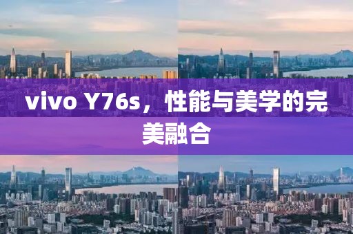 vivo Y76s，性能与美学的完美融合