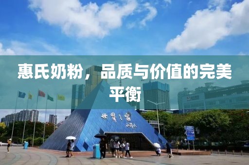 惠氏奶粉，品质与价值的完美平衡