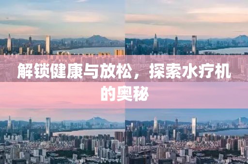 解锁健康与放松，探索水疗机的奥秘
