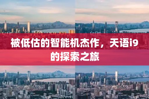 被低估的智能机杰作，天语i9的探索之旅