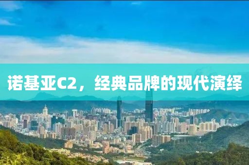 诺基亚C2，经典品牌的现代演绎