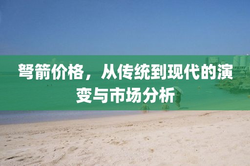 弩箭价格