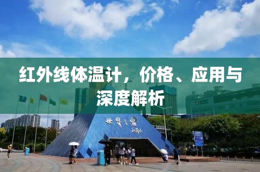 红外线体温计