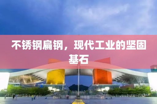 不锈钢扁钢