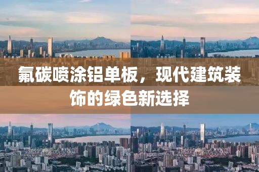 氟碳喷涂铝单板