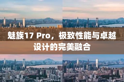 魅族17 Pro，极致性能与卓越设计的完美融合