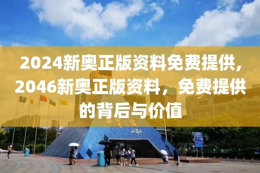 2024新奥正版资料免费提供,2046新奥正版资料，免费提供的背后与价值