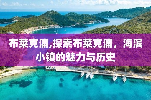 布莱克浦,探索布莱克浦，海滨小镇的魅力与历史