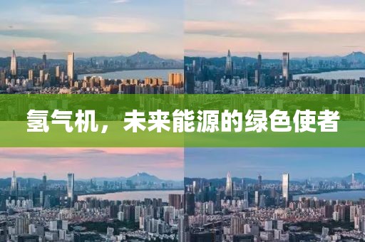 氢气机，未来能源的绿色使者