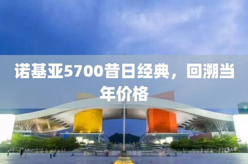 诺基亚5700昔日经典，回溯当年价格