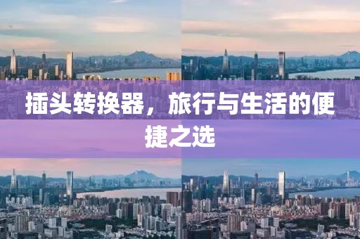 插头转换器，旅行与生活的便捷之选