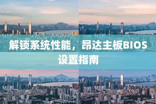 解锁系统性能，昂达主板BIOS设置指南