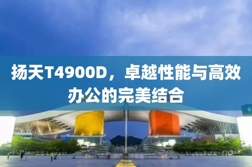 扬天T4900D
