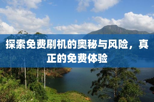 探索免费刷机的奥秘与风险，真正的免费体验