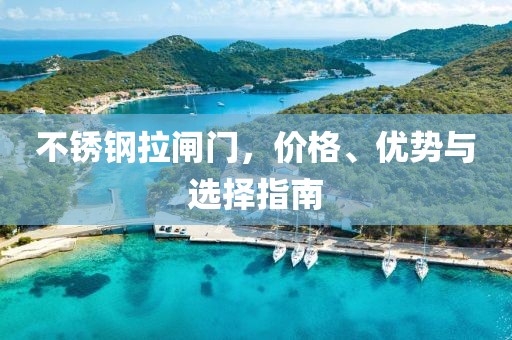 不锈钢拉闸门价格