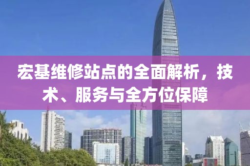 宏基维修站点的全面解析，技术、服务与全方位保障