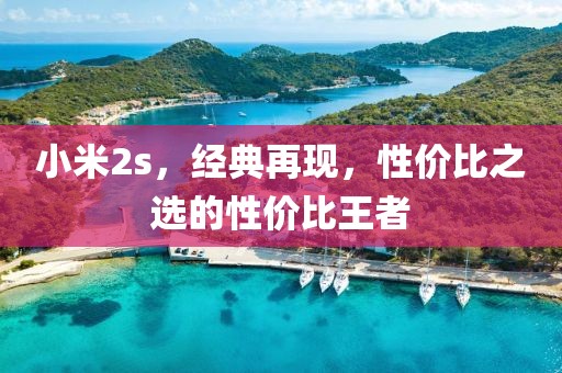 小米2s，经典再现，性价比之选的性价比王者