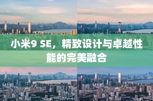 小米9 SE，精致设计与卓越性能的完美融合