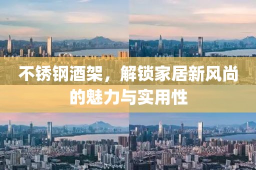 不锈钢酒架，解锁家居新风尚的魅力与实用性