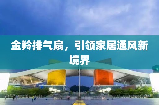 金羚排气扇