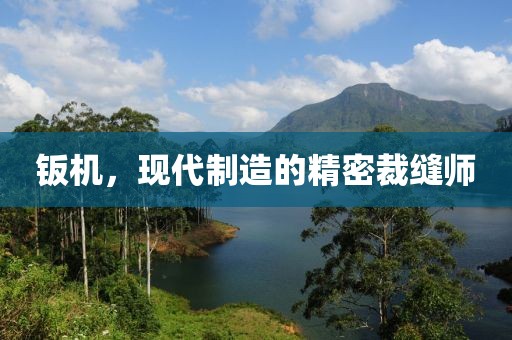 钣机，现代制造的精密裁缝师
