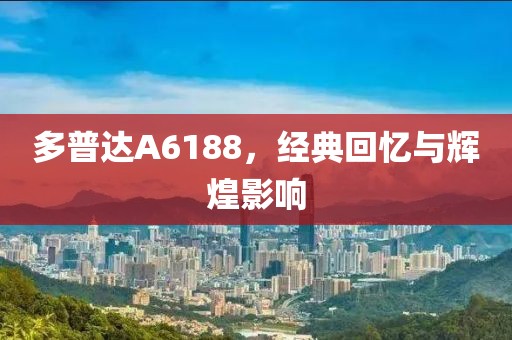 多普达A6188，经典回忆与辉煌影响