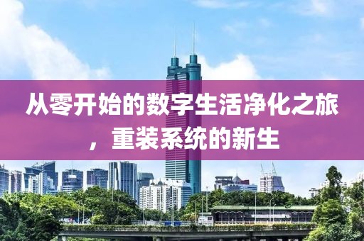 从零开始的数字生活净化之旅，重装系统的新生