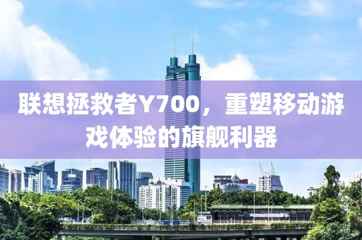 联想拯救者Y700，重塑移动游戏体验的旗舰利器