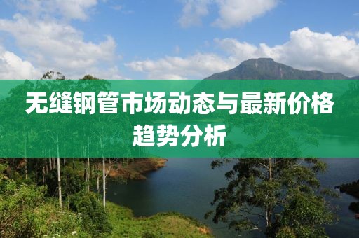 无缝钢管最新价格