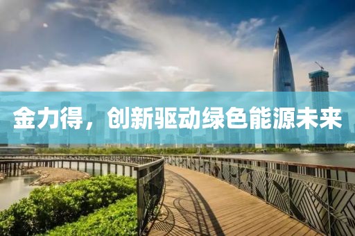 金力得