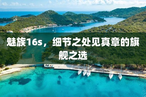 魅族16s，细节之处见真章的旗舰之选