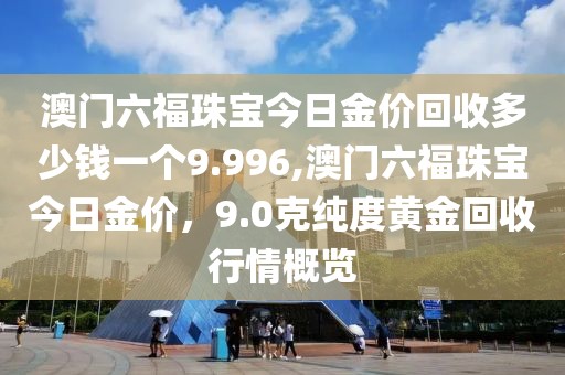澳门六福珠宝 第130页