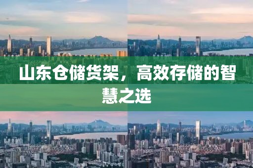 山东仓储货架