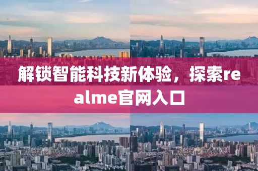 解锁智能科技新体验，探索realme官网入口