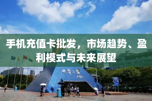 手机冲值卡批发