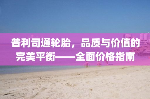 普利司通轮胎